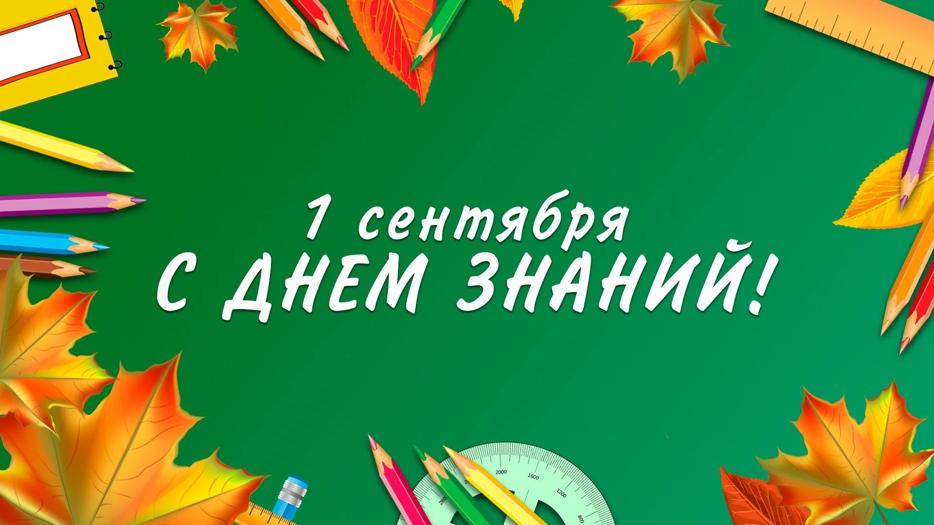 🍁С Днем знаний, жители Никольского городского поселения!
