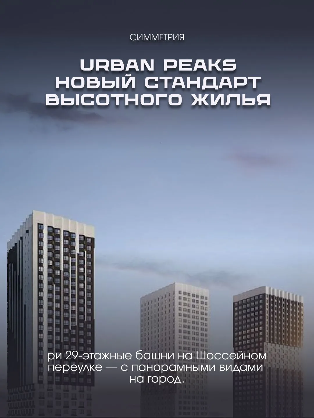 Urban Peaks — масштабный проект недвижимости в Новосибирске: три 29-этажные башни на Шо...