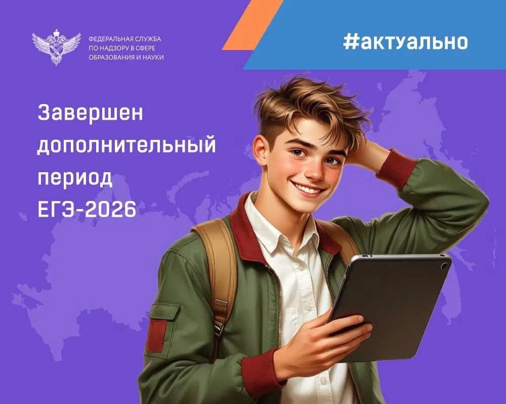 25 сентября завершился дополнительный период ЕГЭ 2026 года.