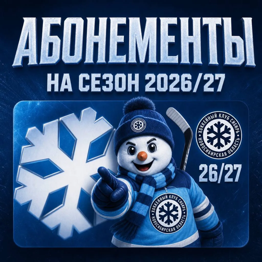 ❄️ 🎫 Сегодня в 11:00 стартует общий этап продаж сезонных абонементов «Сибири» — в кассах «Сибирь-Ар