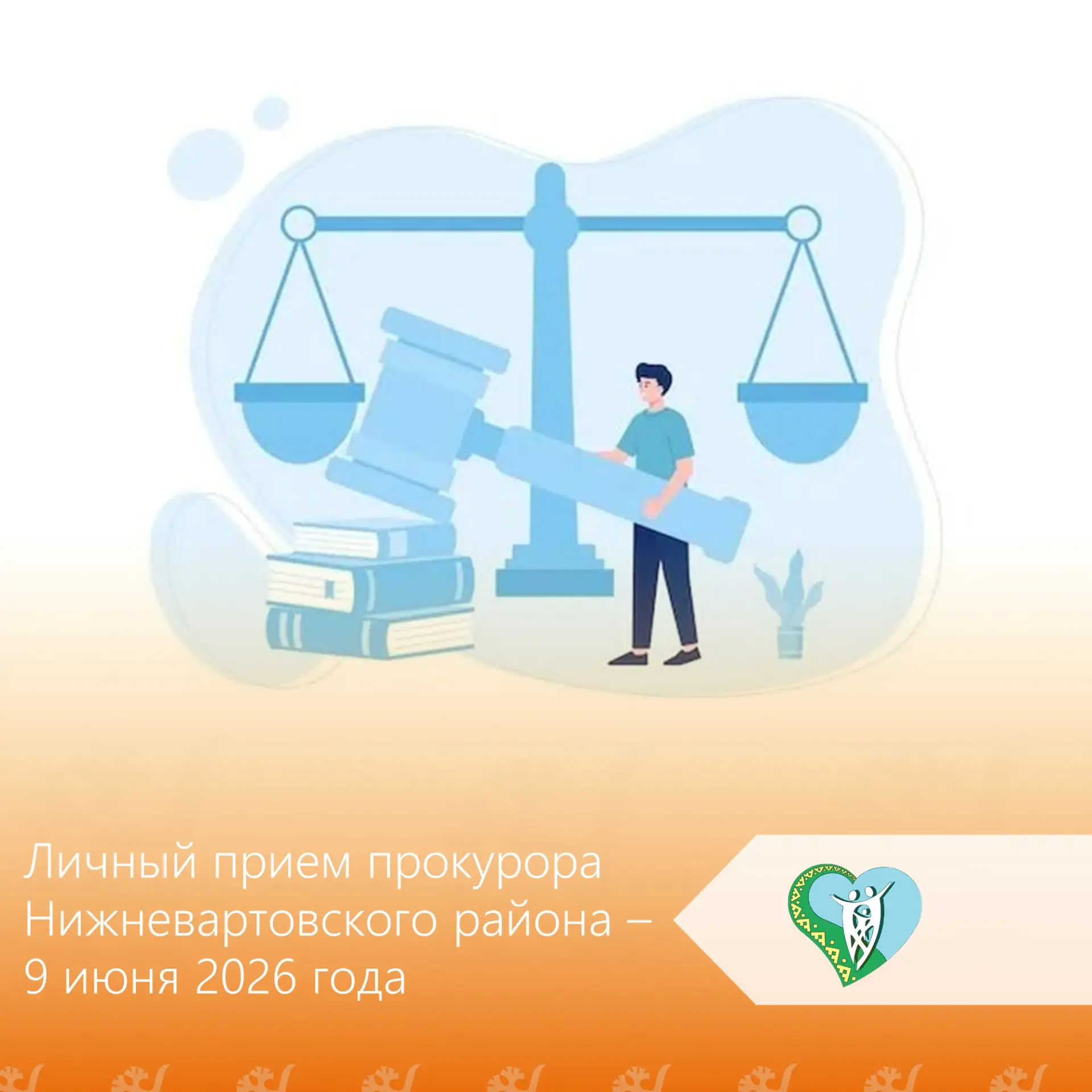 9 июня 2026 года в 15 часов 00 минут 🕰️ прокурор Нижневартовского района Долженков Але...