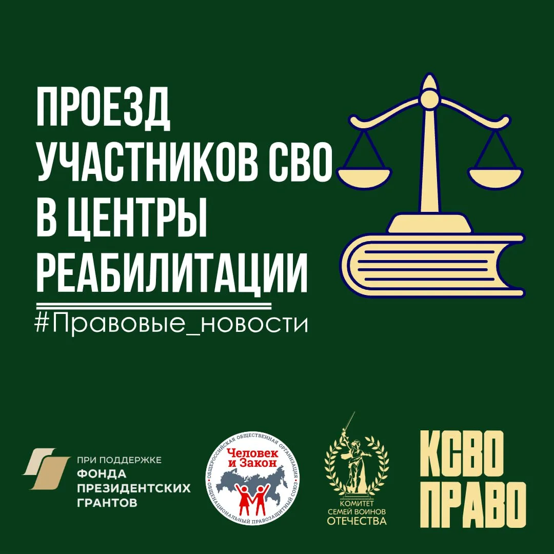 📁Проезд участников СВО в центры реабилитации - по проездным билетам  📄С января 2026 года участникам 
