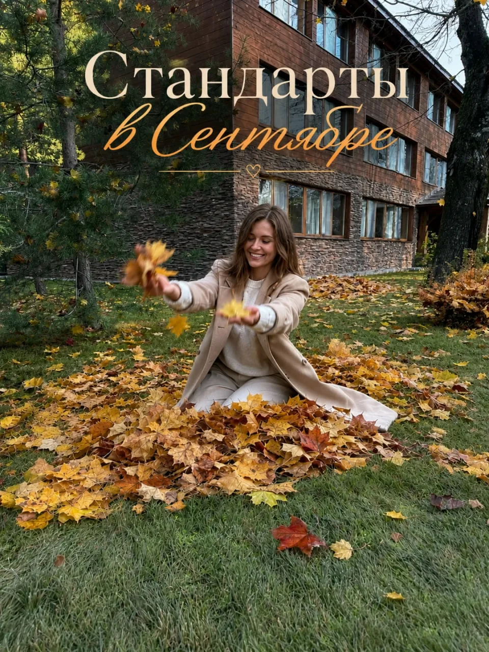 🧡 Сентябрь — не время для серости и скуки дома!