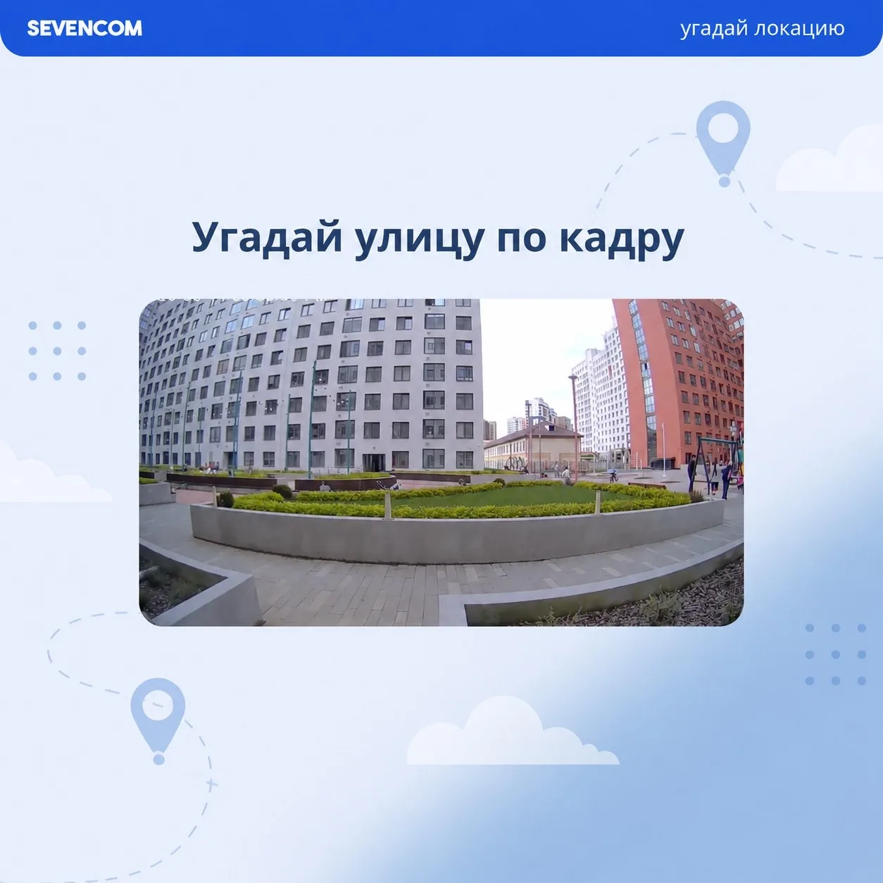 УГАДАЙ ЛОКАЦИЮ ПО КАДРУ👀

Сможете узнать место по одному кадру? 📸
Спрятали знакомую улицу - ваша з