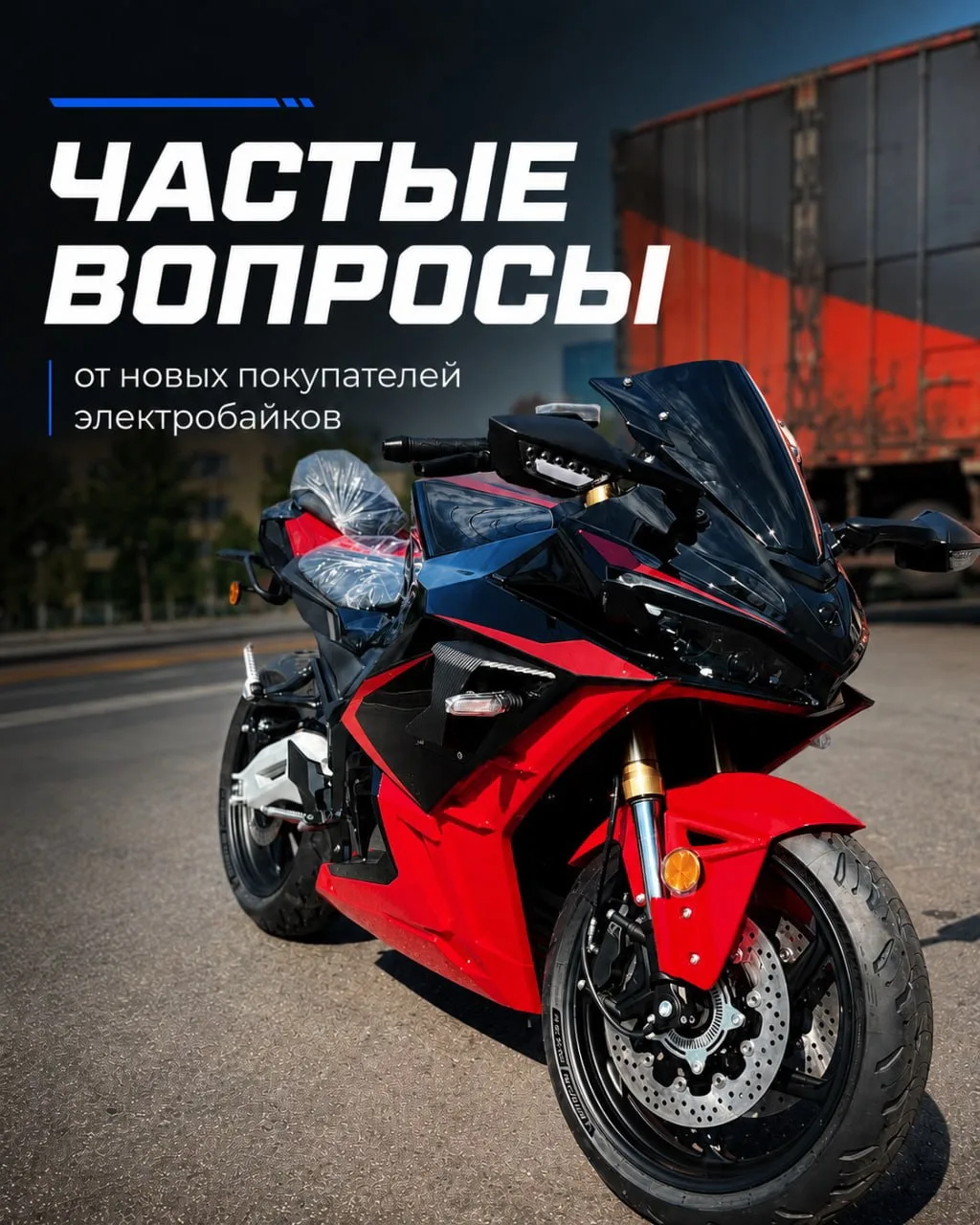 ❓ Частые вопросы от новых покупателей электробайков

Собрали вопросы, которые чаще всего возникают п