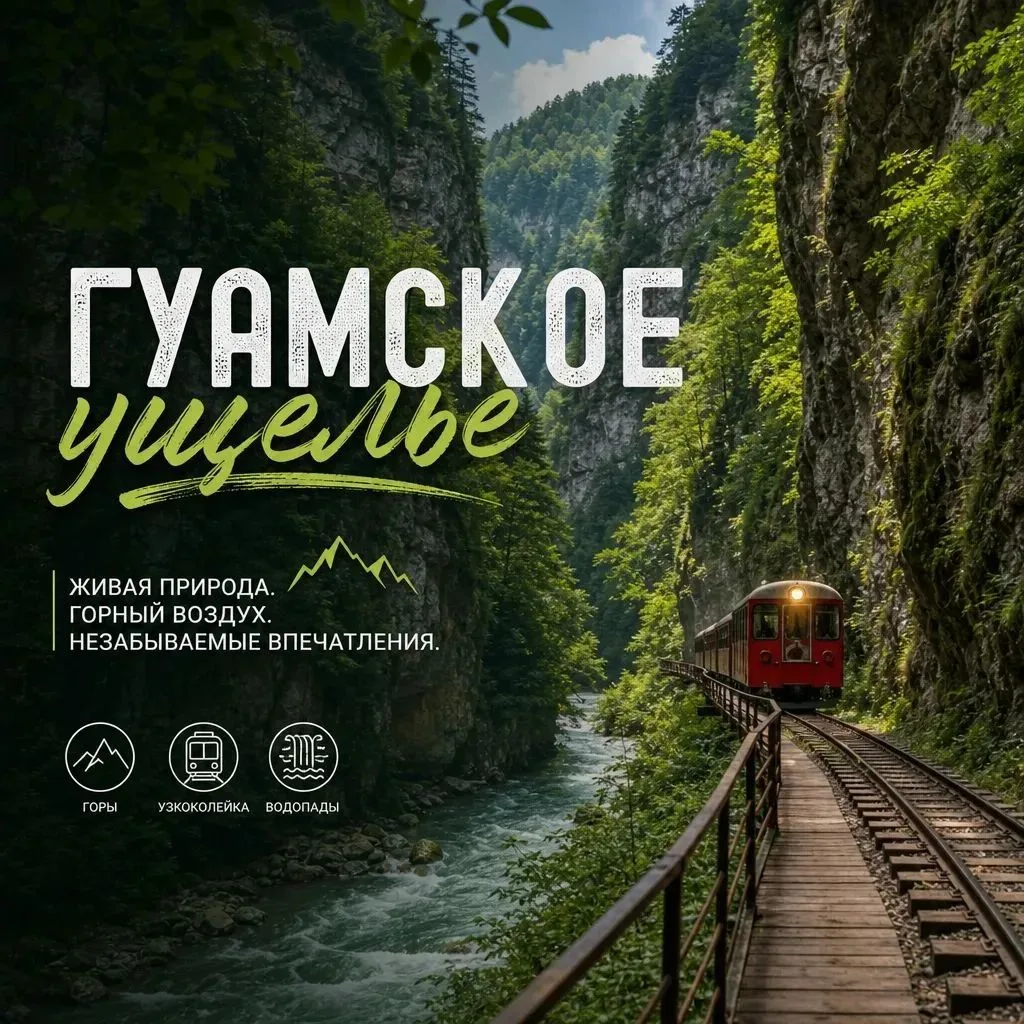 🚂 ГУАМСКОЕ УЩЕЛЬЕ + ТЕРМАЛЬНЫЕ ИСТОЧНИКИ