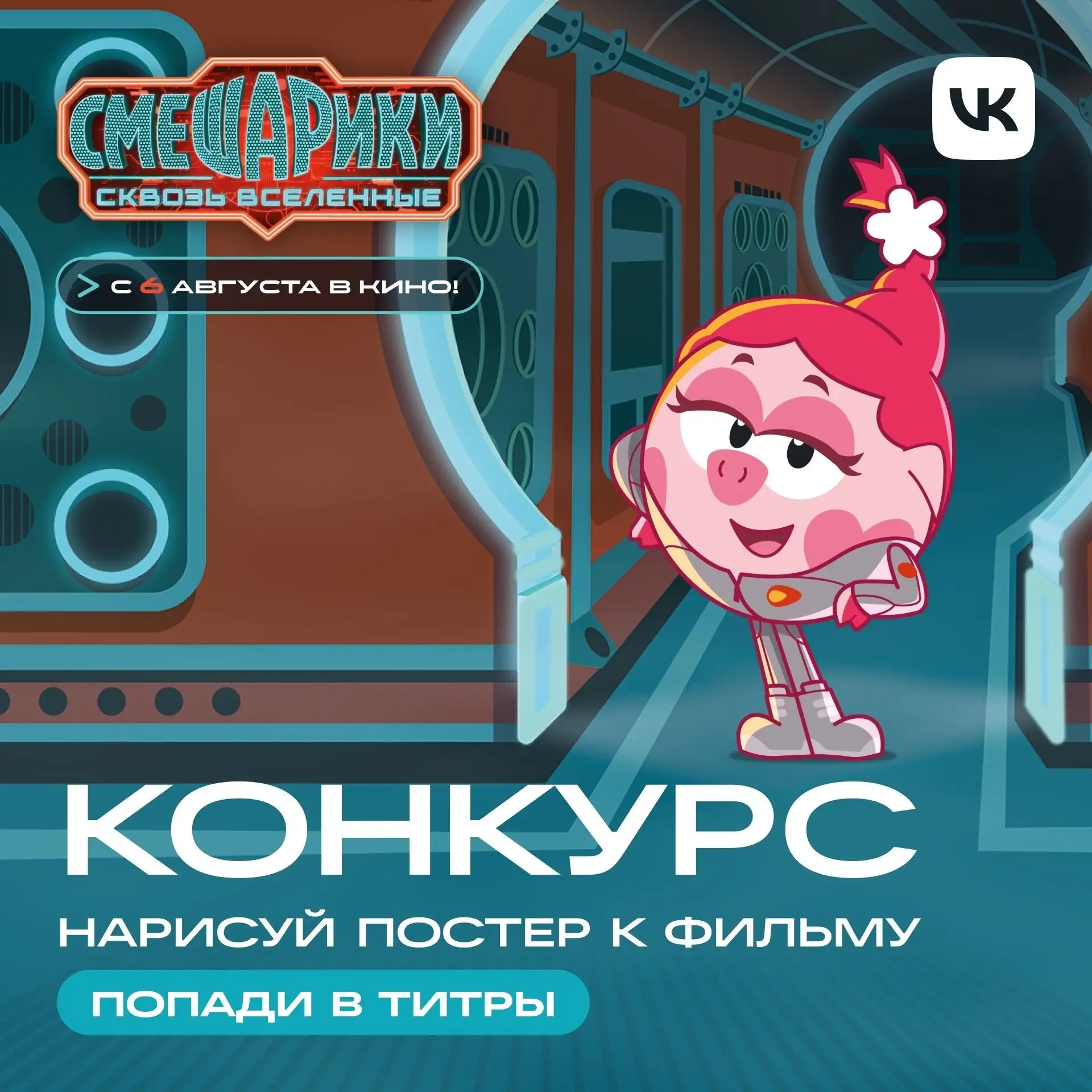 Конкурс постеров к фильму “Смешарики сквозь вселенные”»

ООО «Смешарики» совместно с VK объявили о с