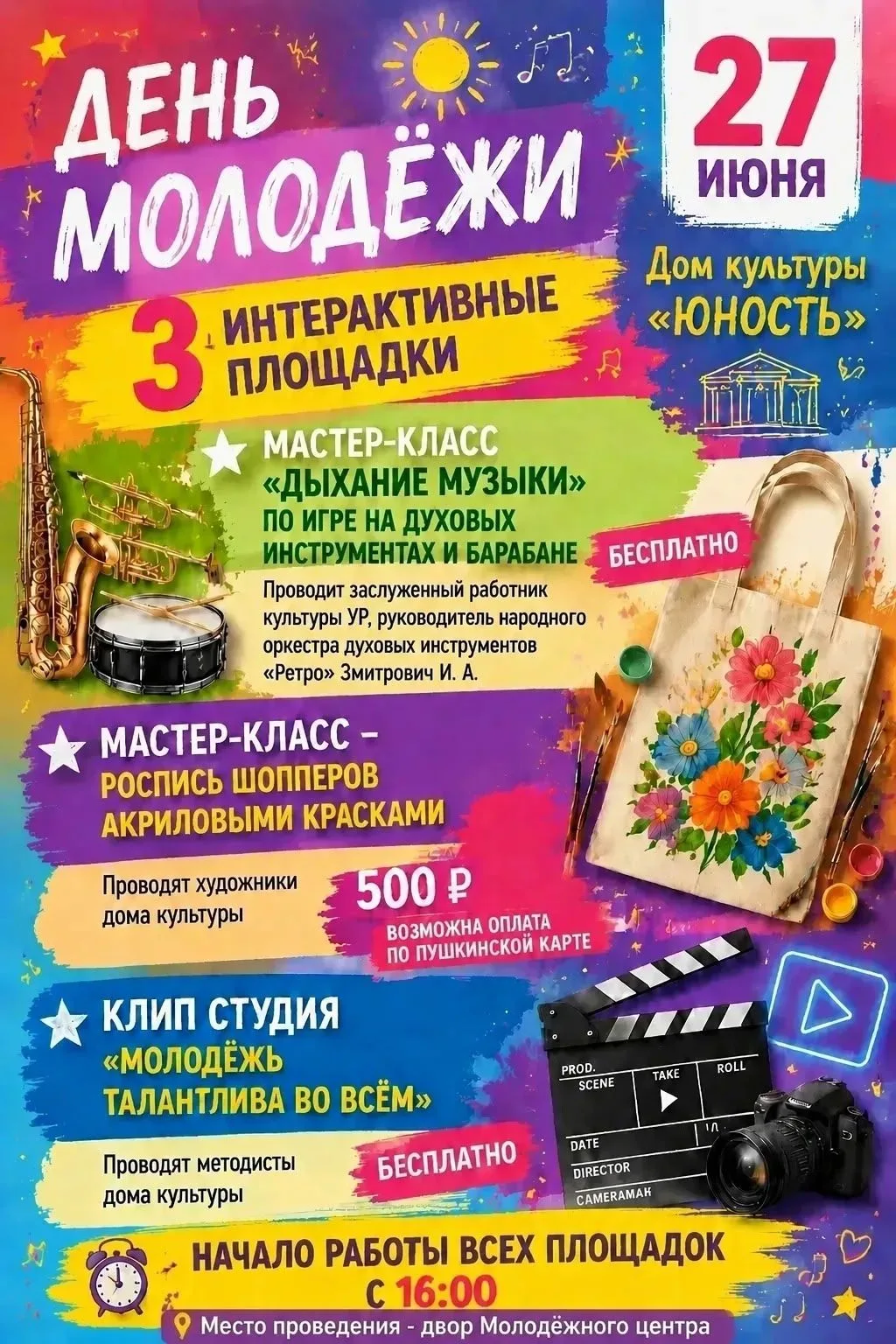 Друзья, зарядитесь энергией и творчеством на Дне молодёжи!