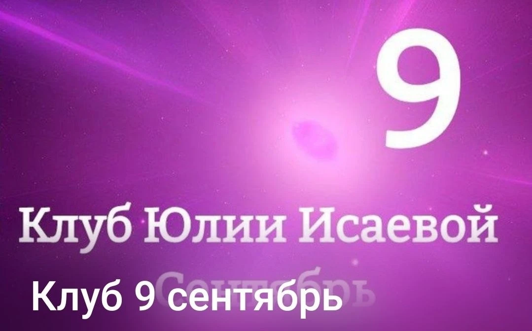 СЕНТЯБРЬ в клубе будет тематическим.