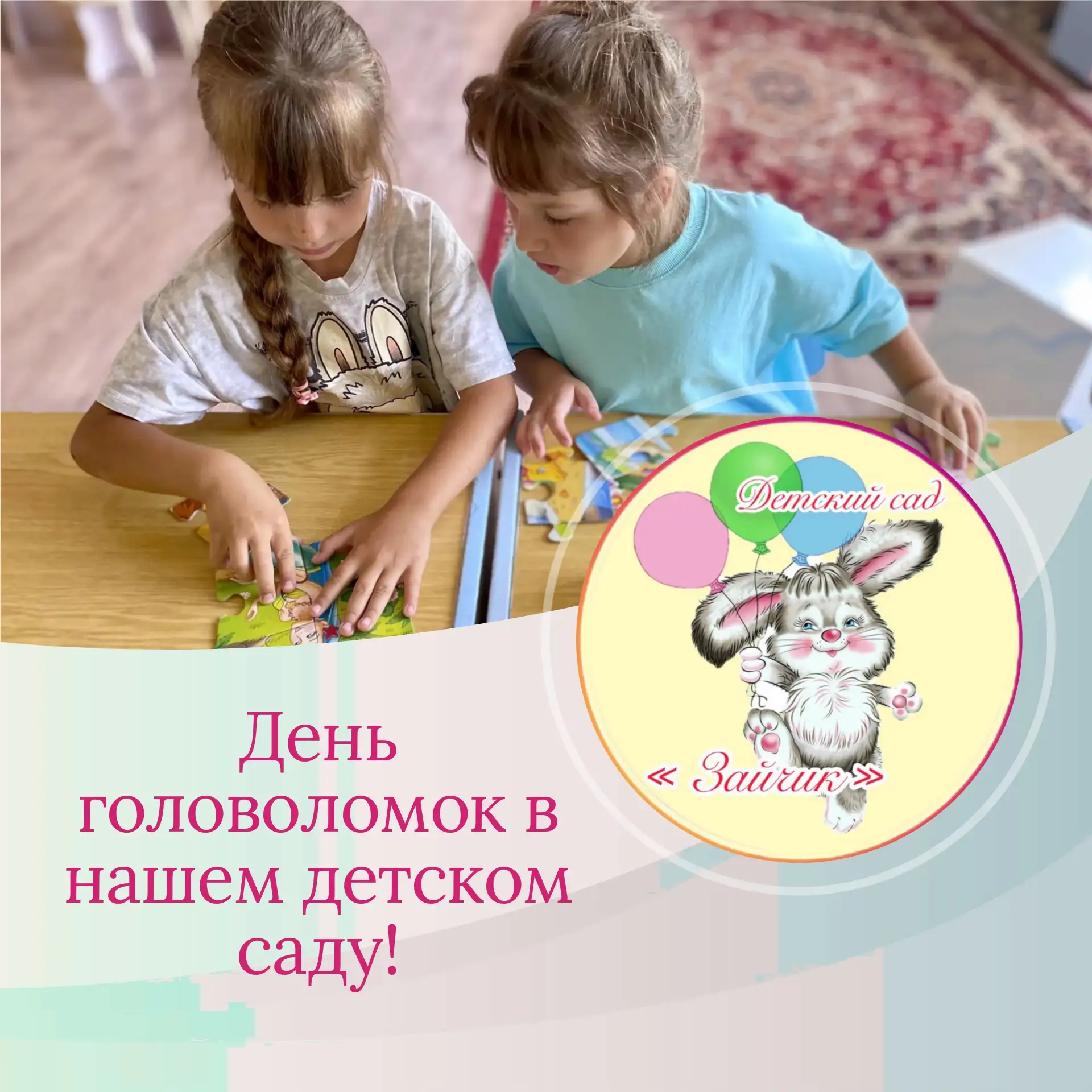 Сегодня, 13 июля, мы отметили необычный и очень увлекательный праздник — День головоломок! 🧩

Наши 
