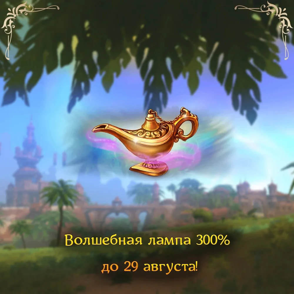 ✨Волшебная лампа 300% до 29 августа! ✨