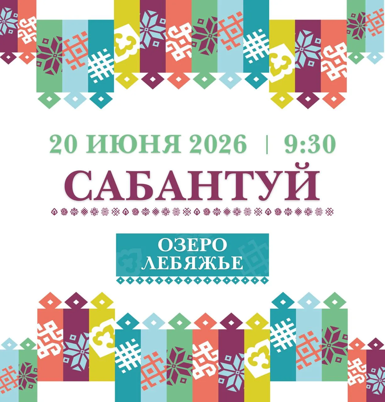 🪗 Полная программа Сабантуя на Лебяжьем в Казани

"Для вашего комфорта и безопасности на мероприяти