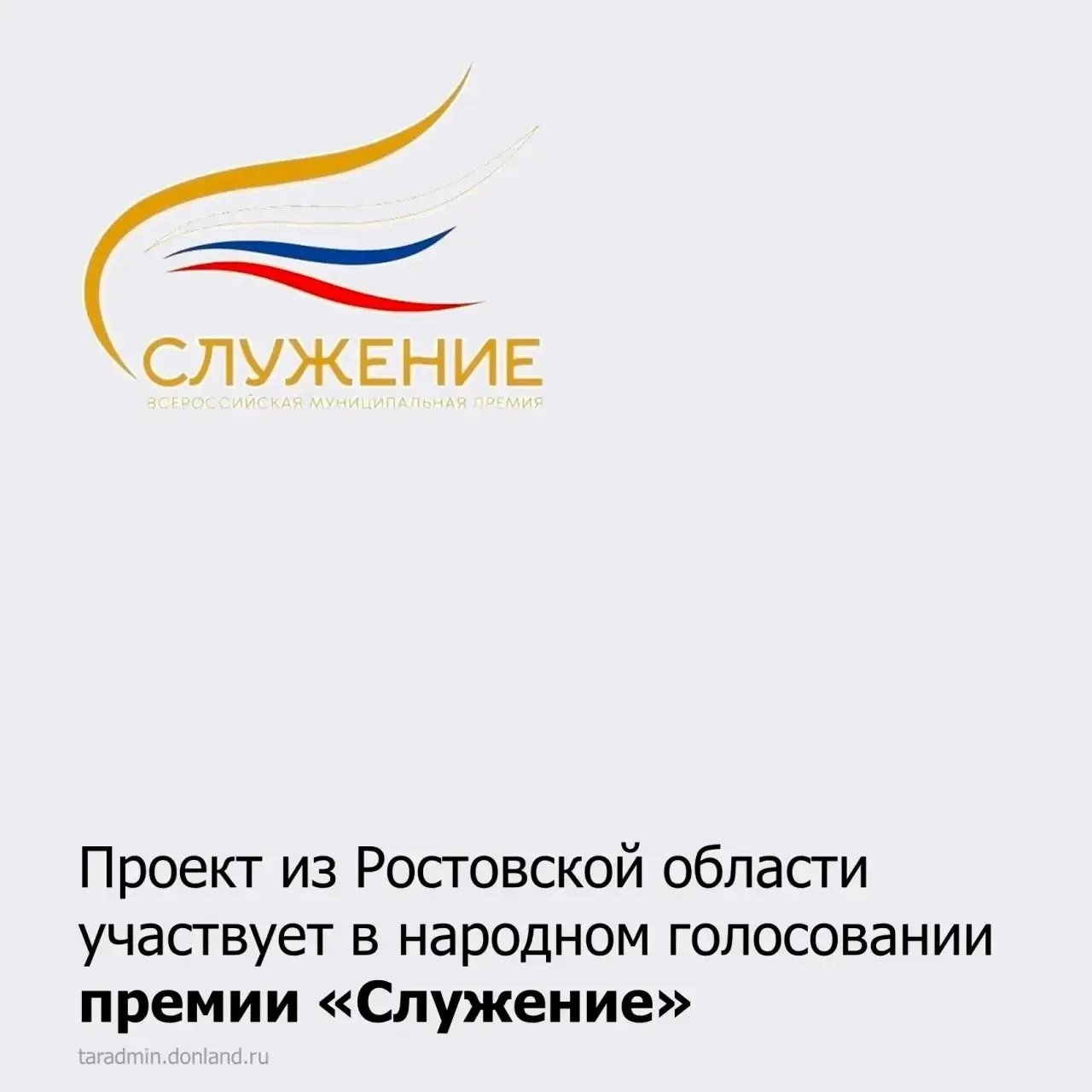 📍Проект из Ростовской области участвует в народном голосовании III Всероссийской муниц...