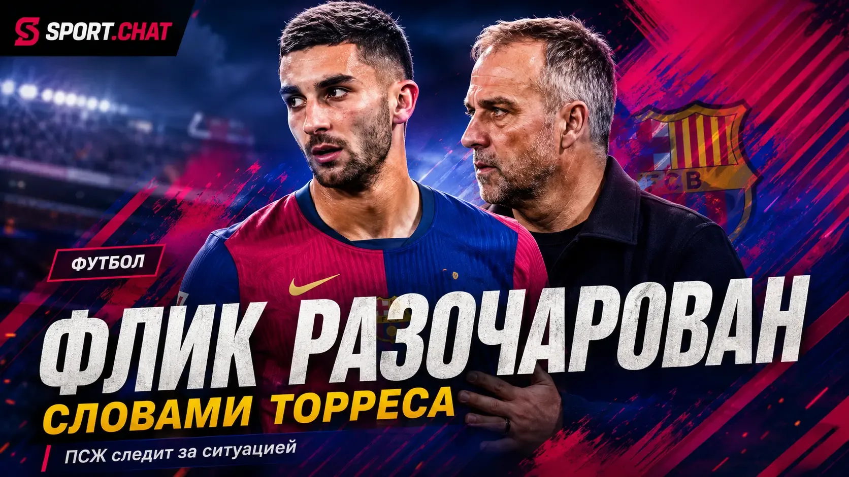 Ханси Флик разочарован публичными заявлениями Феррана Торреса о будущем в «Барселоне»