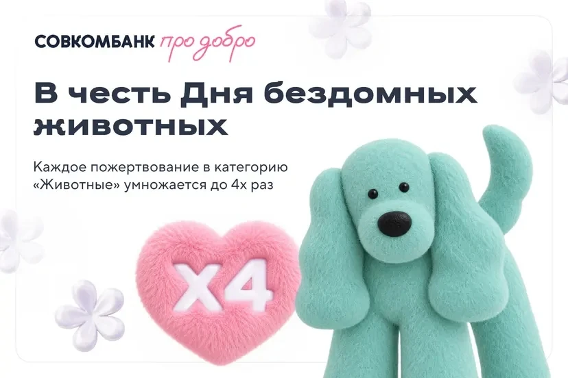 В честь Дня бездомных животных, с 15 по 18 августа на «Совкомбанк про добро» умножаются...