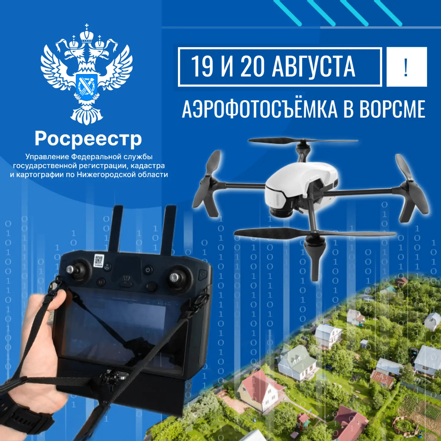 19 и 20 августа будет проводиться аэрофотосъемка для обновления геопространственных дан...