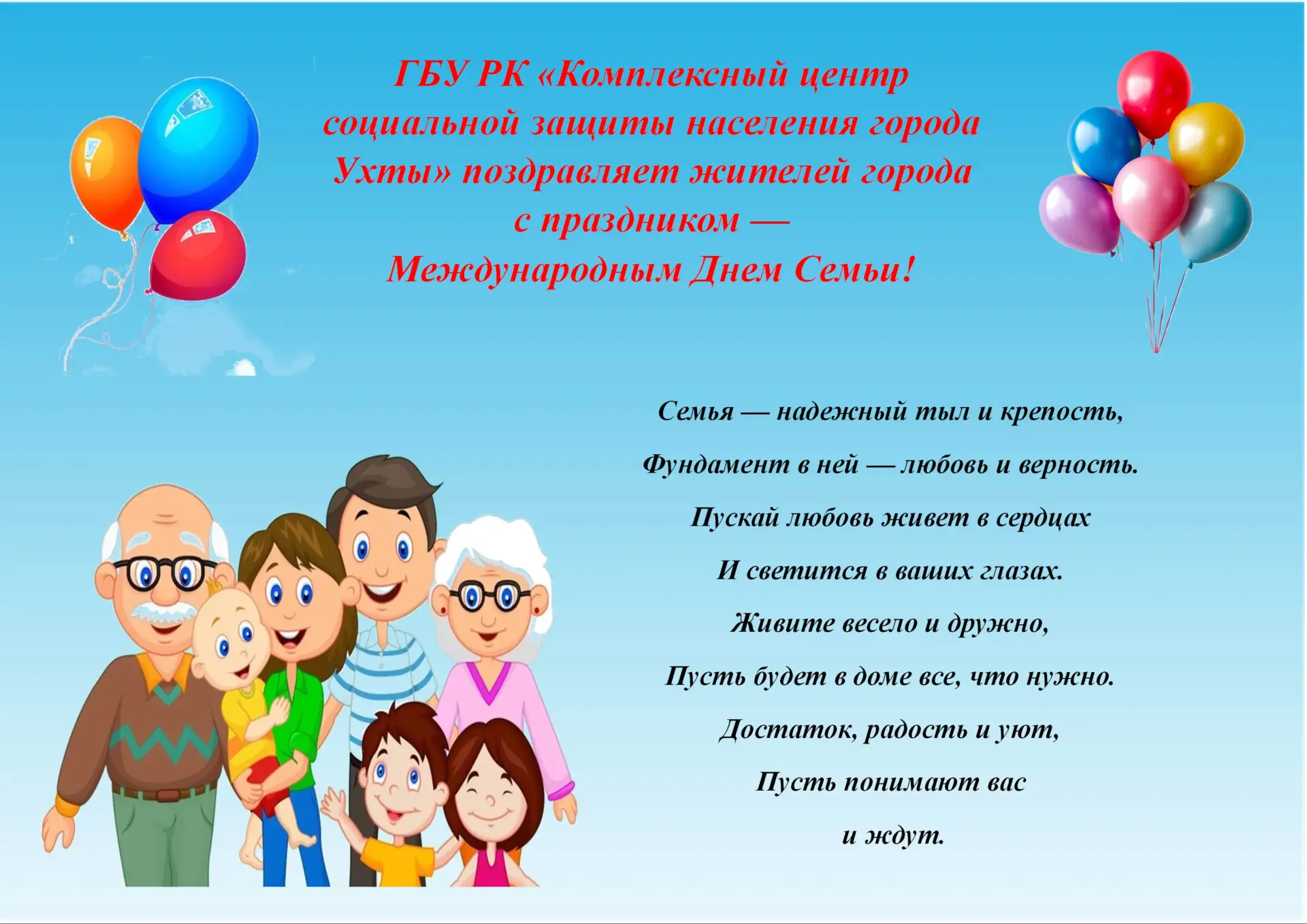 ГБУ РК «Комплексный центр социальной защиты населения города Ухты» поздравляет жителей города с праз