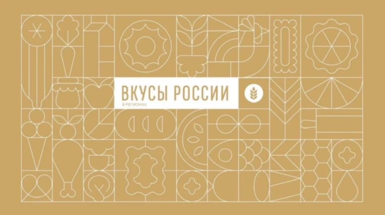 🔔В 2026 году фестиваль «Вкусы России» в регионах выходит на новый уровень: проект расш...
