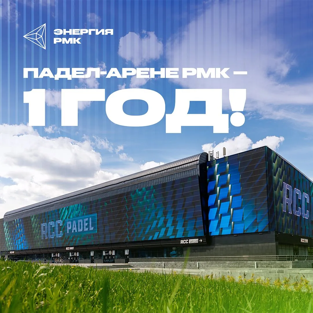 Сегодня Падел-арена РМК отмечает свой день рождения!