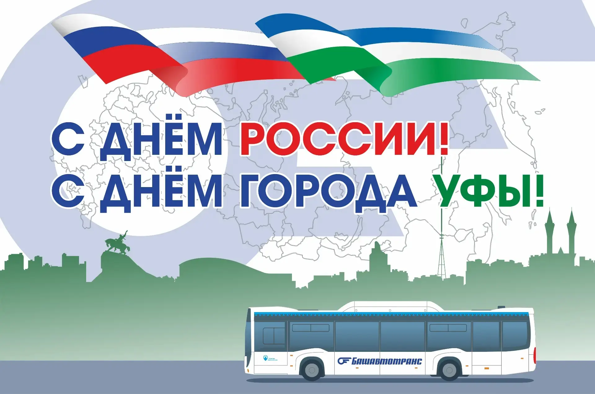 Дорогие друзья!

Сегодня особенный день, в который сплетаются два значимых праздника: День России и 