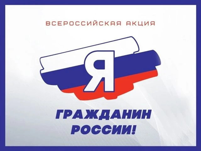 🔊Завершился региональный этап Всероссийской акции "Я - гражданин России".  💡Акция проводится с целью