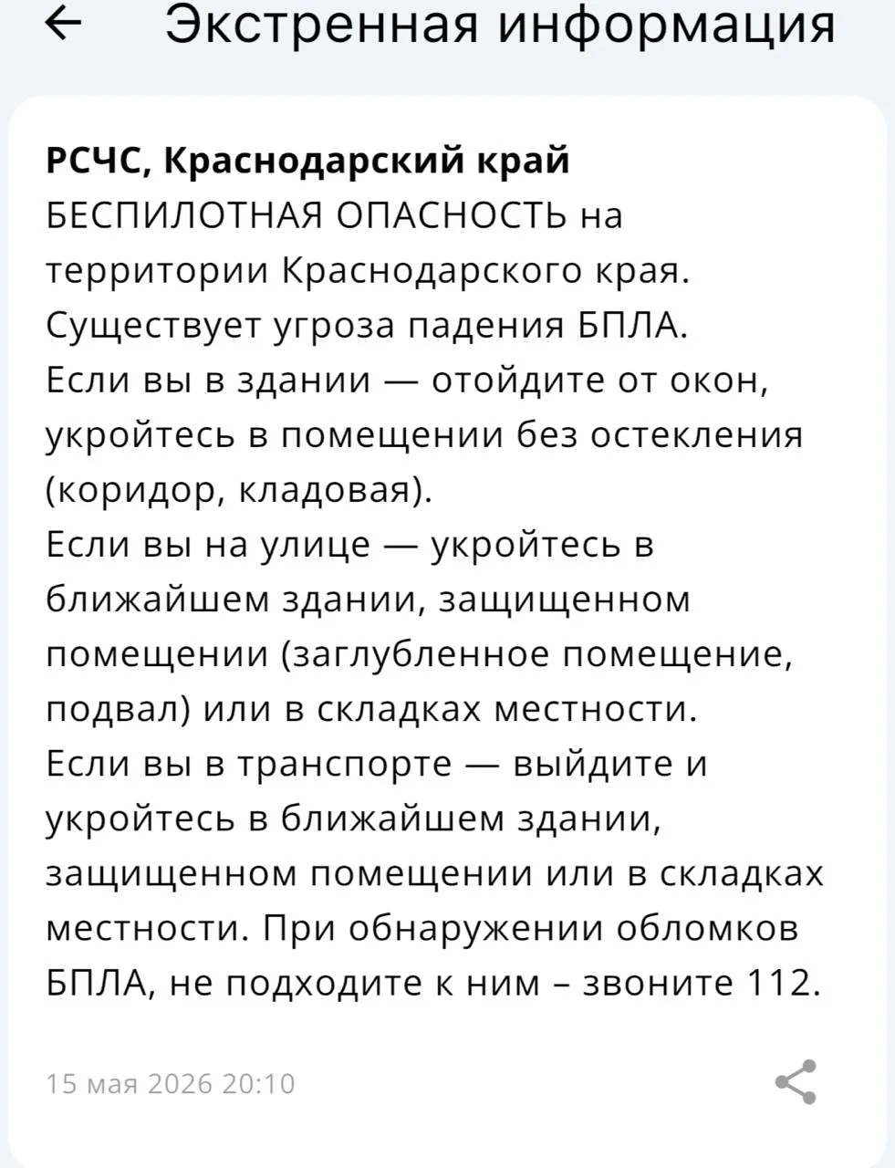 ❗️Беспилотная опасность объявлена в Краснодаре и в Краснодарском крае! Вся информация по БПЛА на тер