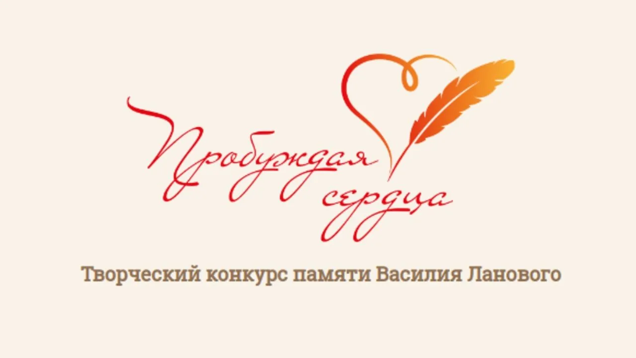 🎨🎤 Творческий конкурс «Пробуждая сердца» памяти Василия Ланового