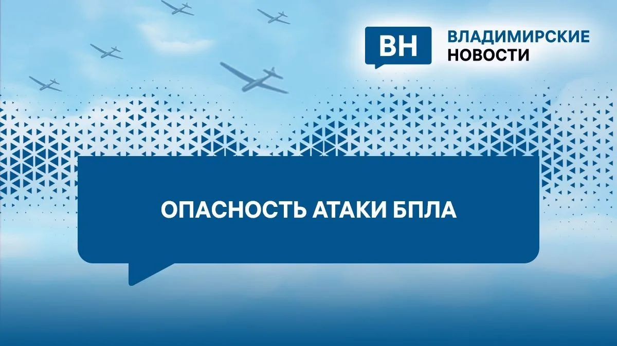 Во Владимирской области ввели беспилотную опасность вечером 1 октября