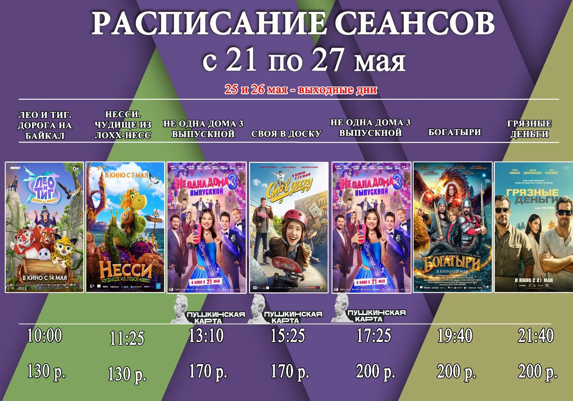 🎬 РАСПИСАНИЕ СЕАНСОВ