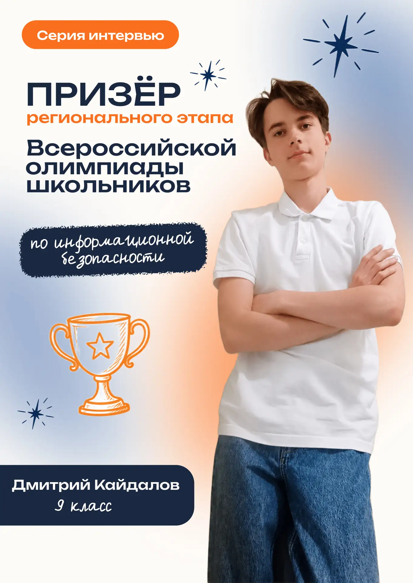 🎉 Продолжаем знакомить вас с нашими олимпиадниками! Сегодня герой нашей рубрики — Дмитрий Кайдалов 