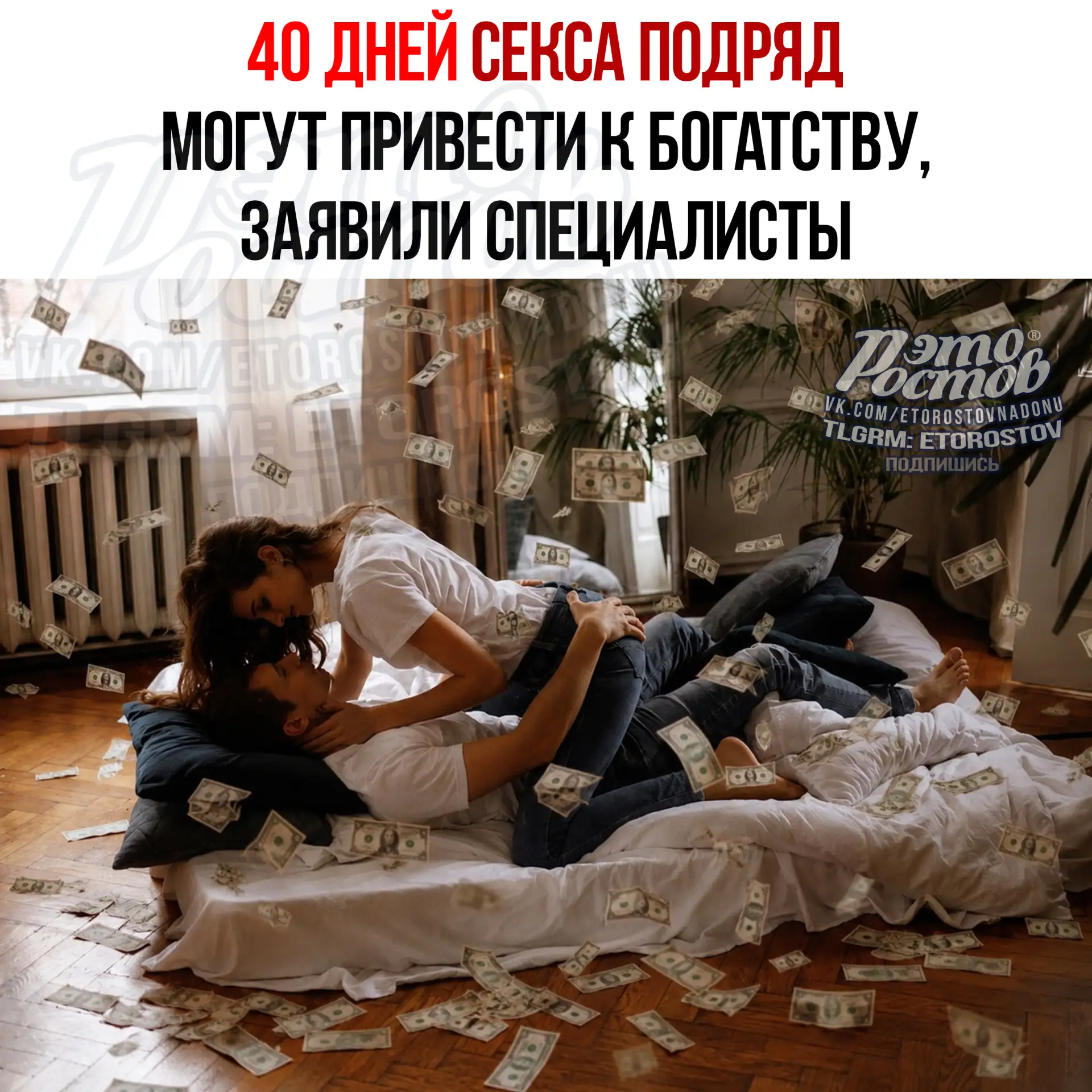 🔞💸 40 дней секса подряд могут привести к богатству!

Τaκ утвepждaют пcиxοлοги и нумepοлοги. Β ceти