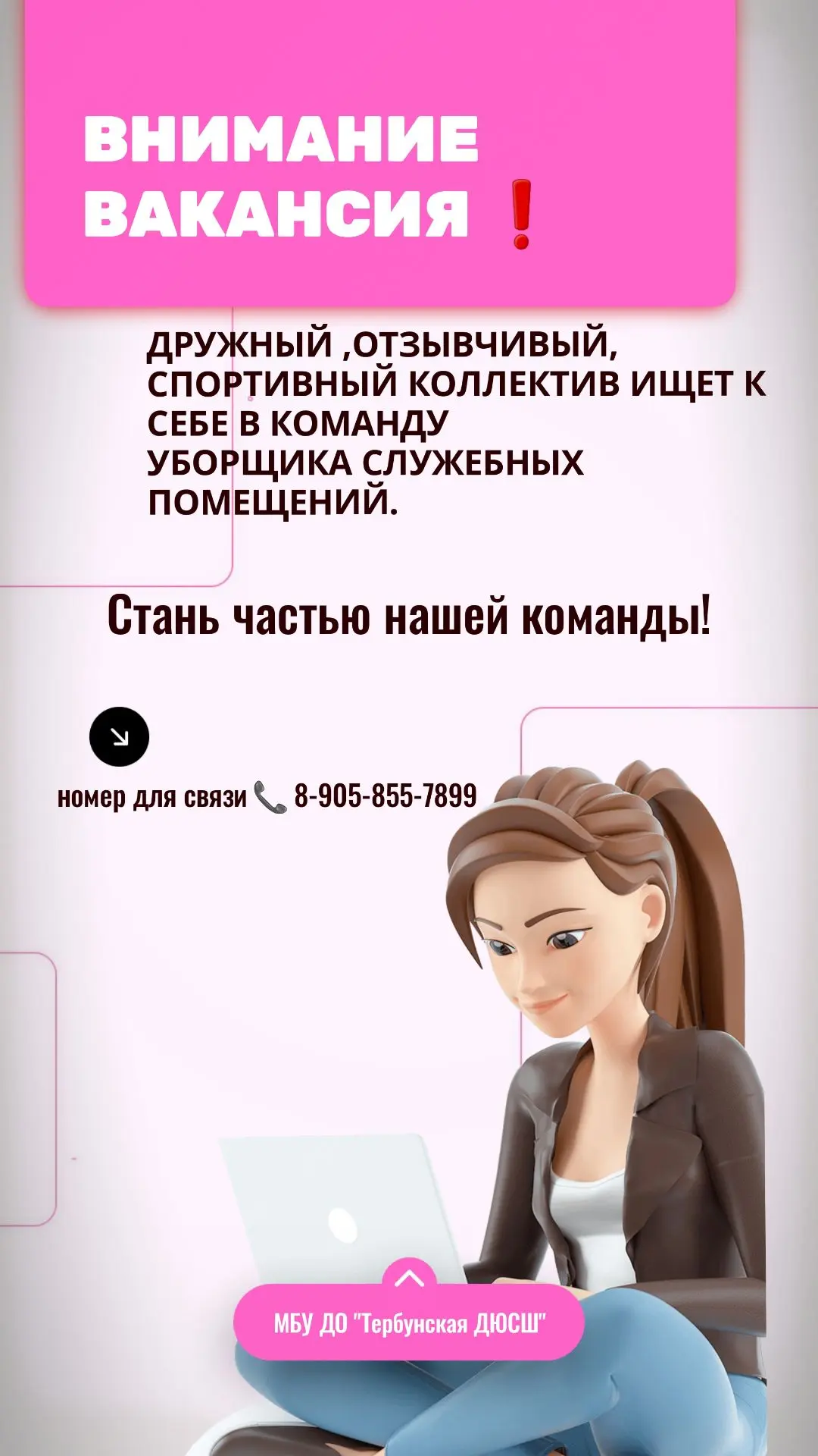Внимание! Вакансия!