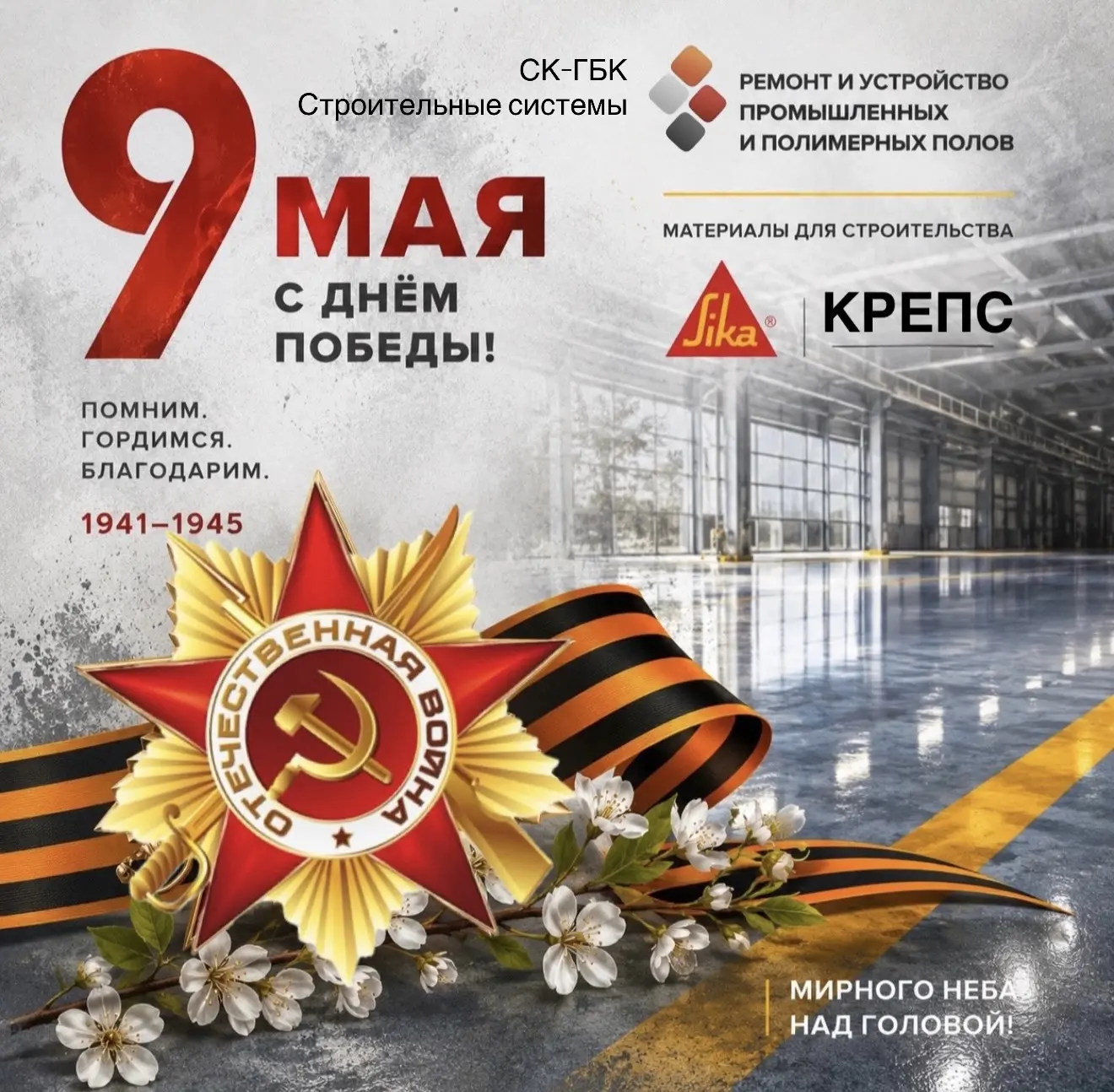 С Великим праздником! С Днём Победы!
