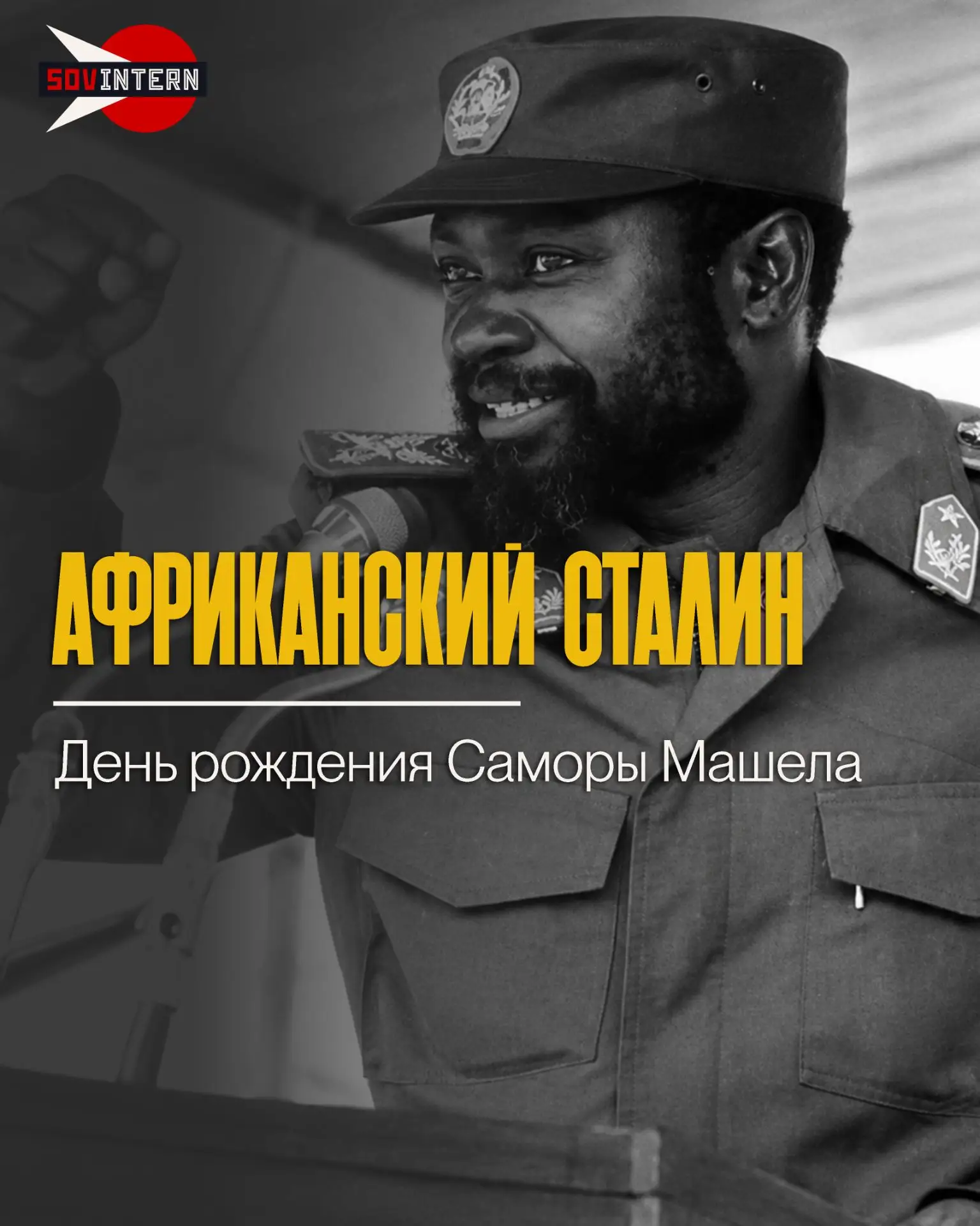 Африканский Сталин. День рождения Саморы Машела