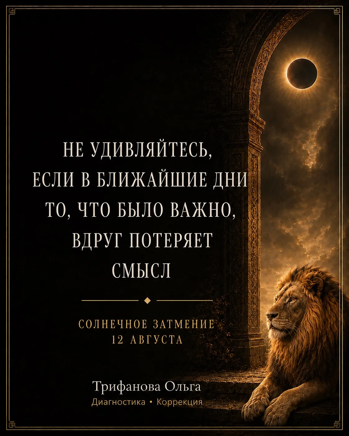 НЕ УДИВЛЯЙТЕСЬ, ЕСЛИ В БЛИЖАЙШИЕ ДНИ ТО, ЧТО БЫЛО ВАЖНО, ВДРУГ ПОТЕРЯЕТ СМЫСЛ
