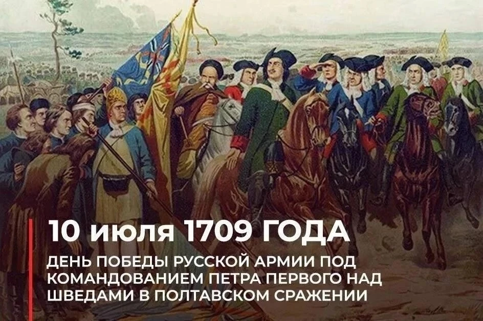 🎖 10 июля — День воинской славы России: День победы русской армии в Полтавской битве! 🎖

В 2026 го