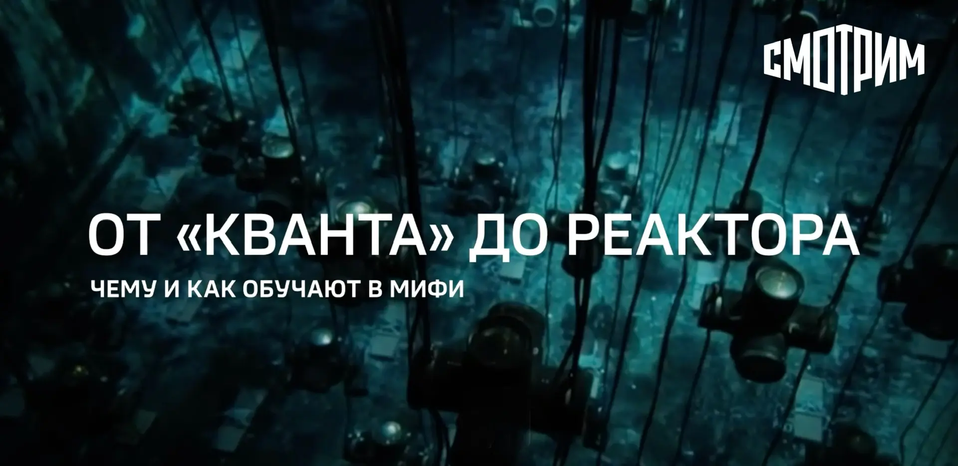 🟠 Выпуск «Горизонты атома». Как в МИФИ готовят будущих специалистов атомной отрасли?  Атомная энерге
