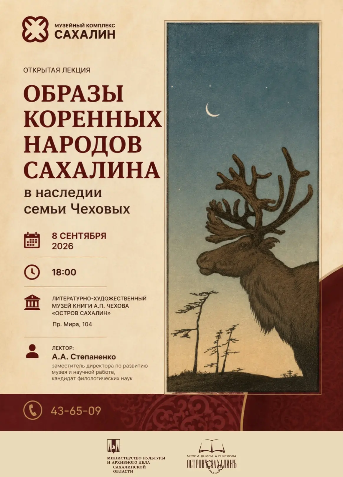8 сентября в рамках проекта «Сахалинский ЭтноЛекторий» пройдёт лекция, посвящённая тому...