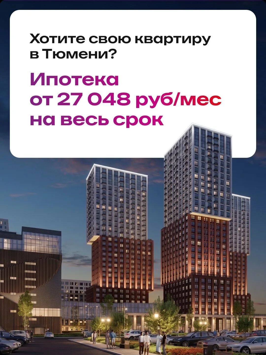 Своя квартира в Тюмени от 27 048 руб/мес вместо аренды!