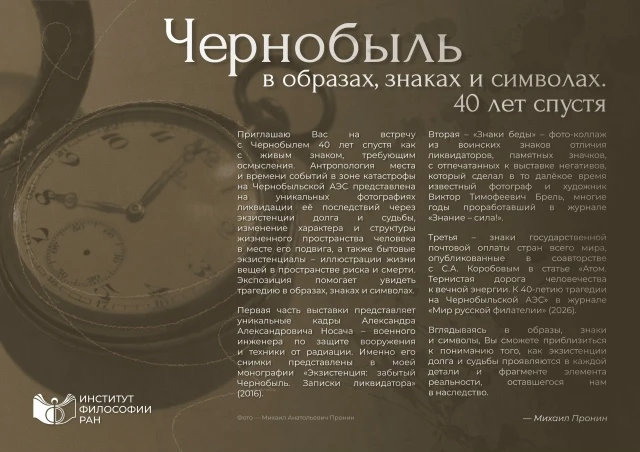 Выставка «Чернобыль в образах, знаках и символах. 40 лет спустя»