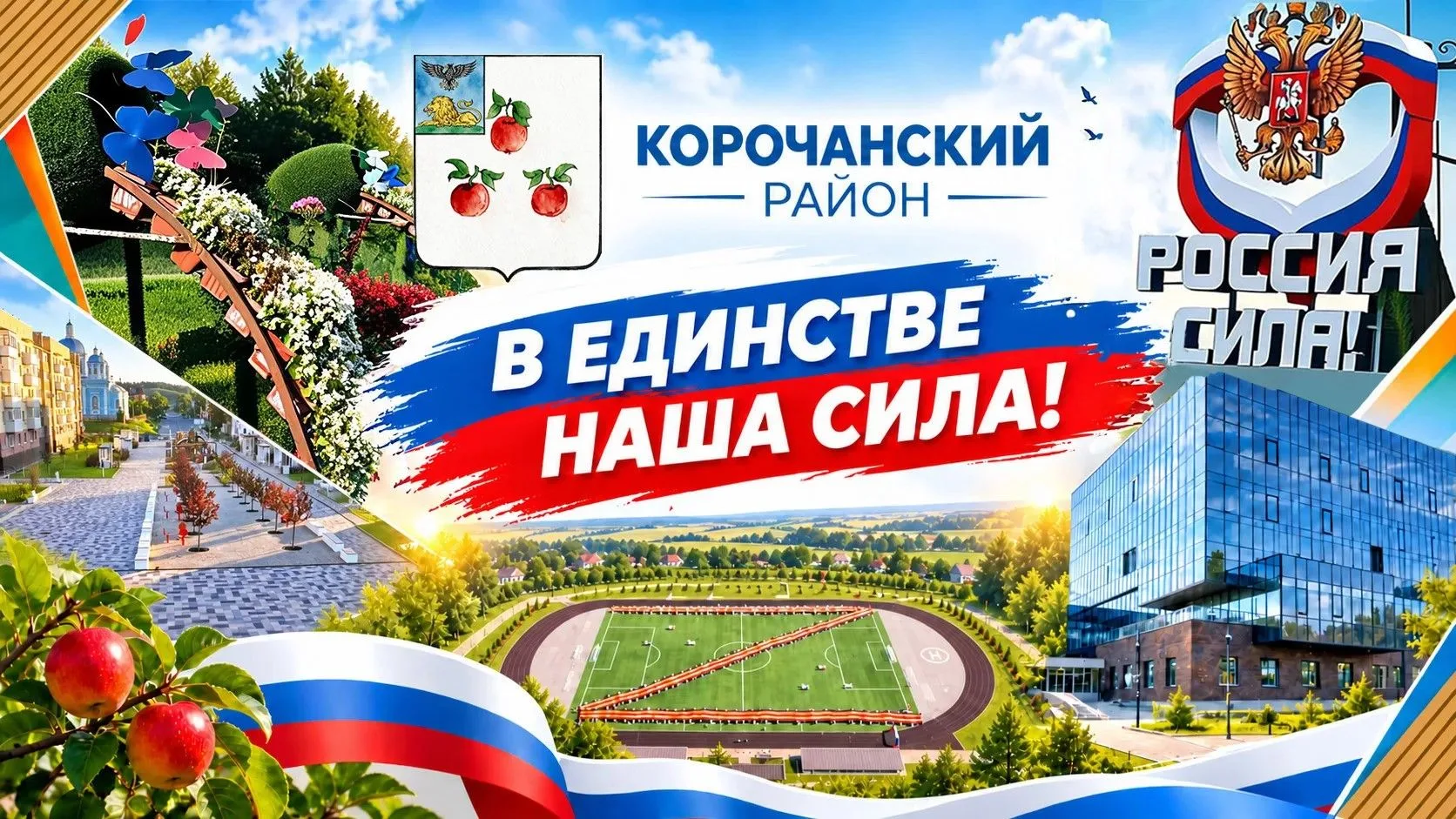 Дорогие корочанцы!
 
От всей души поздравляю вас с 98-й годовщиной со дня образования Корочанского р