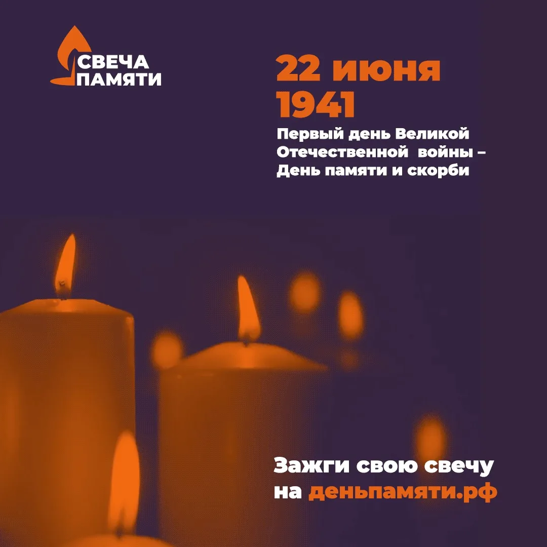 🕯️ «Свеча памяти»: зажгите огонь в сердце

22 июня — день начала Великой Отечественной войны. Эта д