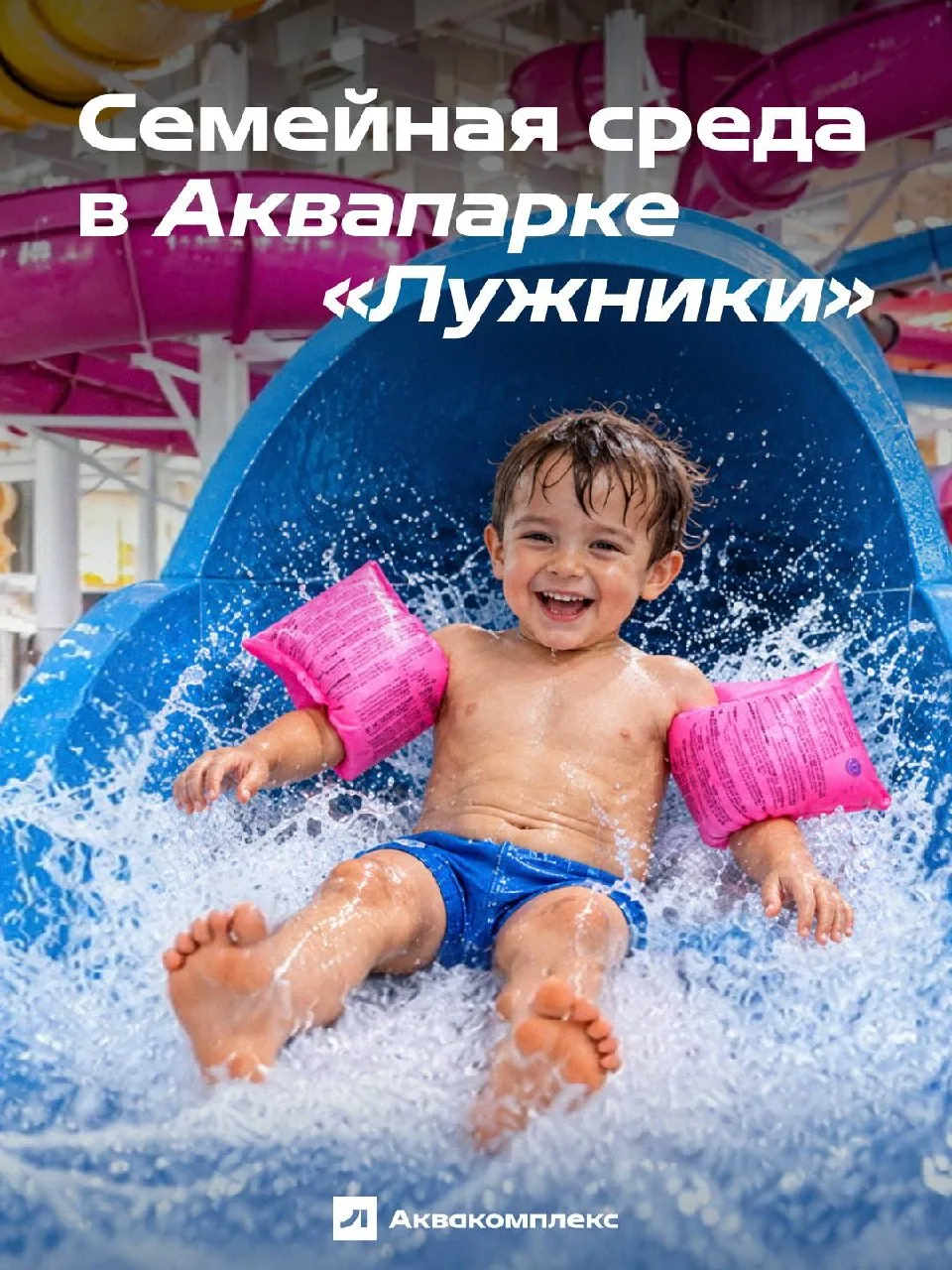 💙 «Семейная среда» в аквапарке Лужники