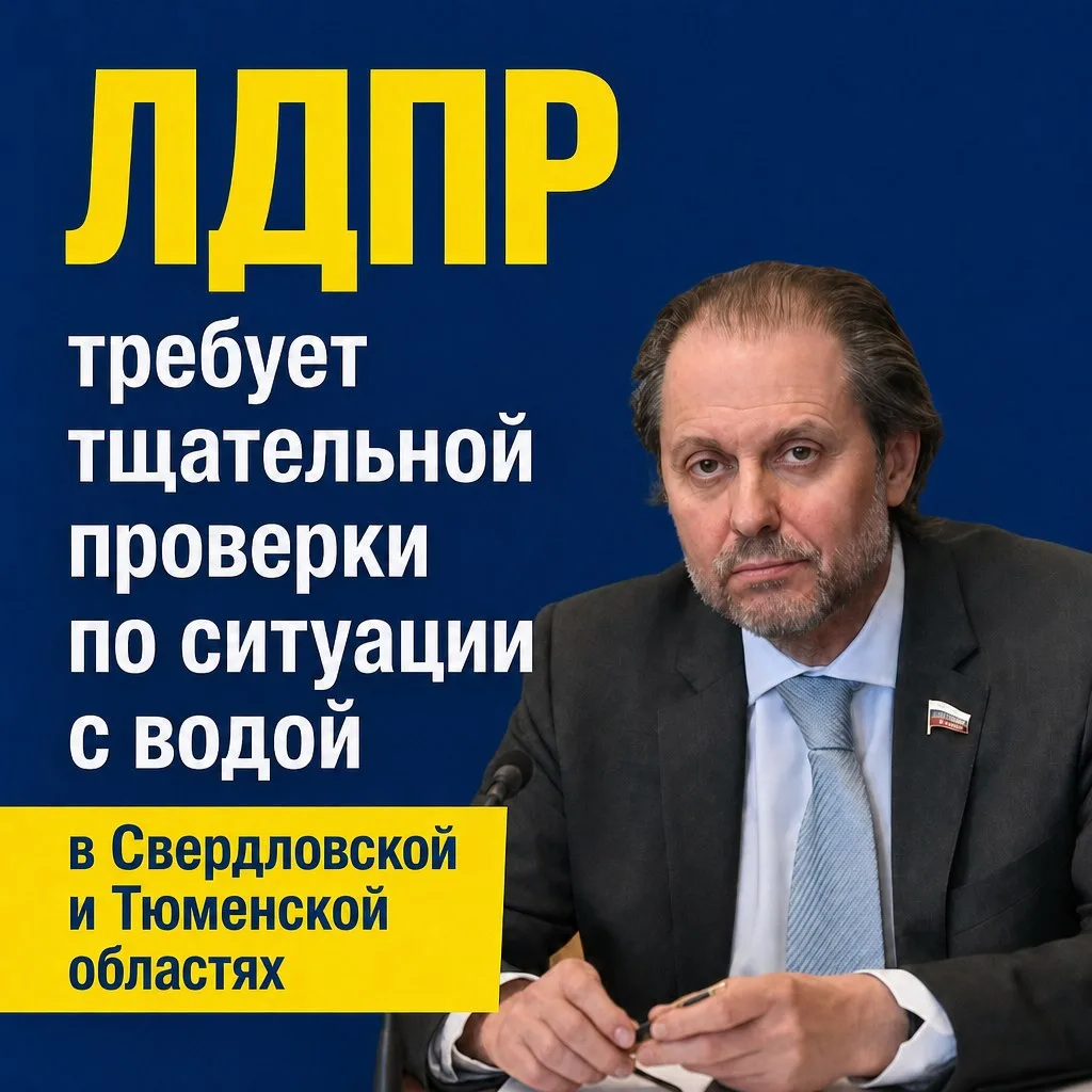 ЛДПР требует провести проверку по халатному отношению должностных лиц Свердловской обла...