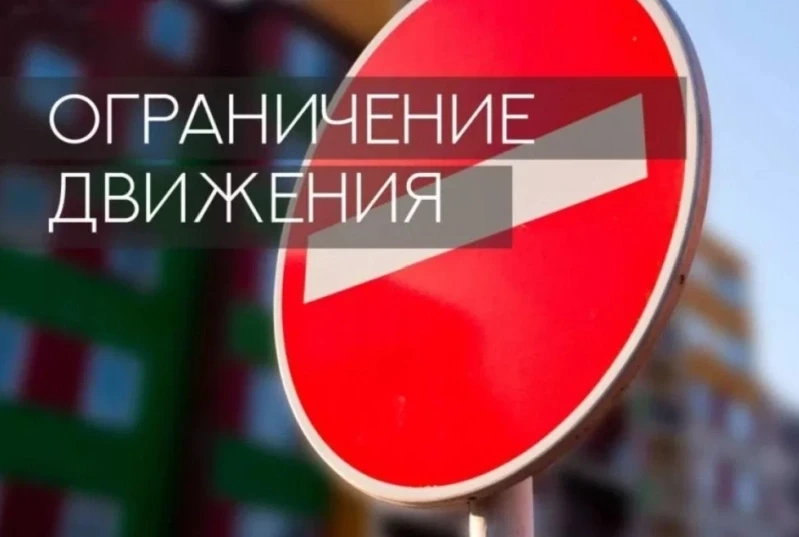 В связи с проведением праздничных мероприятий 12 июня будет временно ограничено движени...