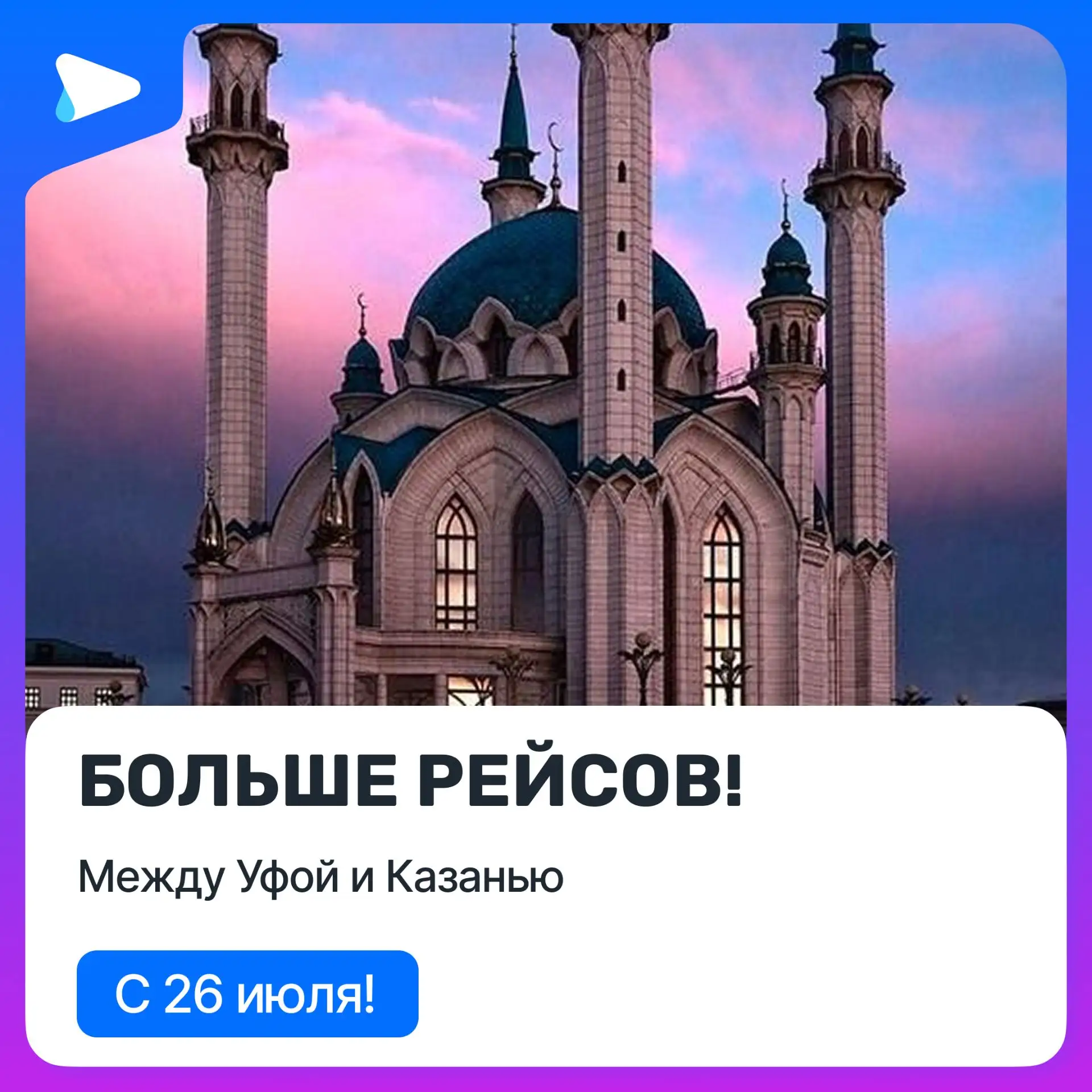 Больше рейсов между Уфой и Казанью!

По вашим просьбам с 26 июля запускаем дополнительный ежедневный