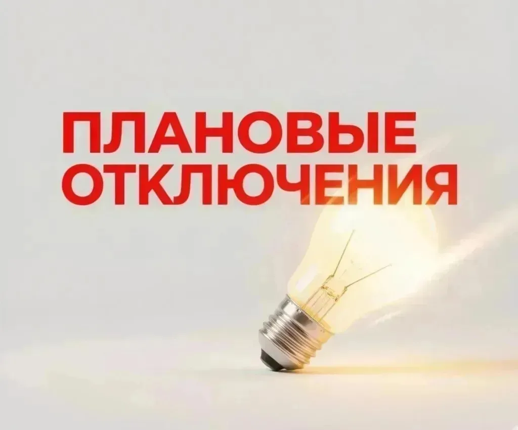 Плановое отключение электроэнергии


🔌 23.06.2026 с 09:00 до 17:00
ВЛ 10 В ПС Хвойная – Комсомольск