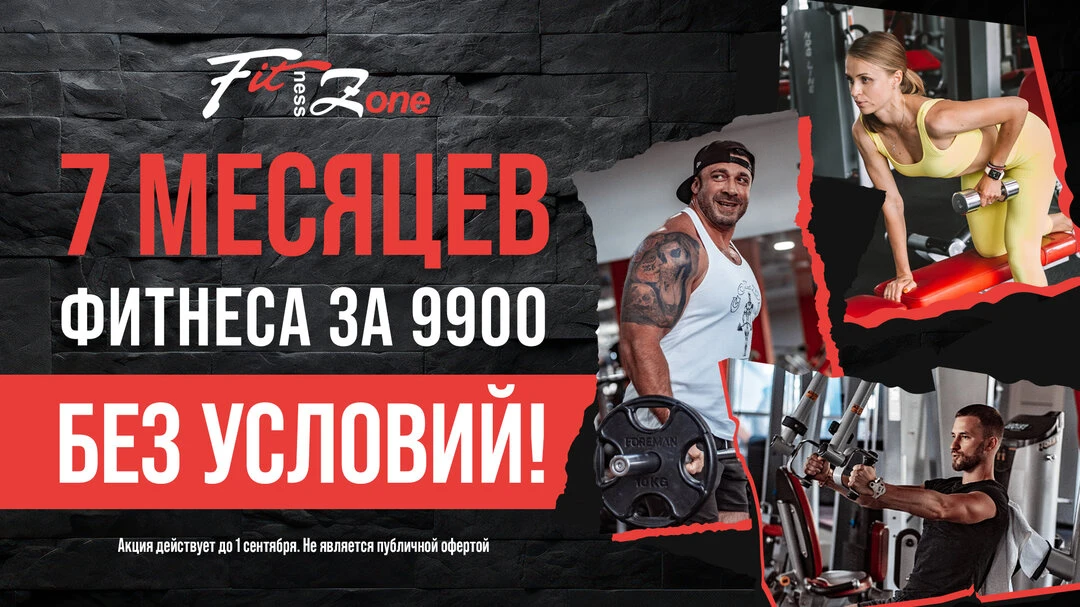 7 месяцев фитнеса за 9900₽, без условий!