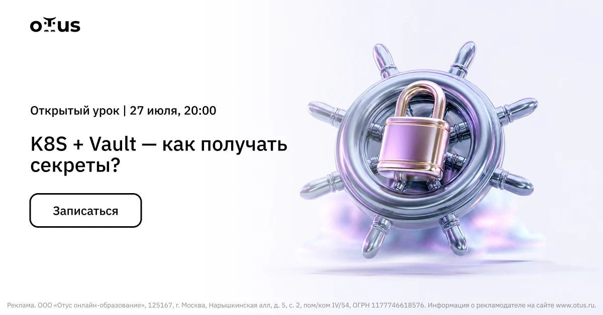 🎥 Вебинар по Kubernetes: K8S + Vault — как получать секреты?

Как безопасно управлять чувствительны