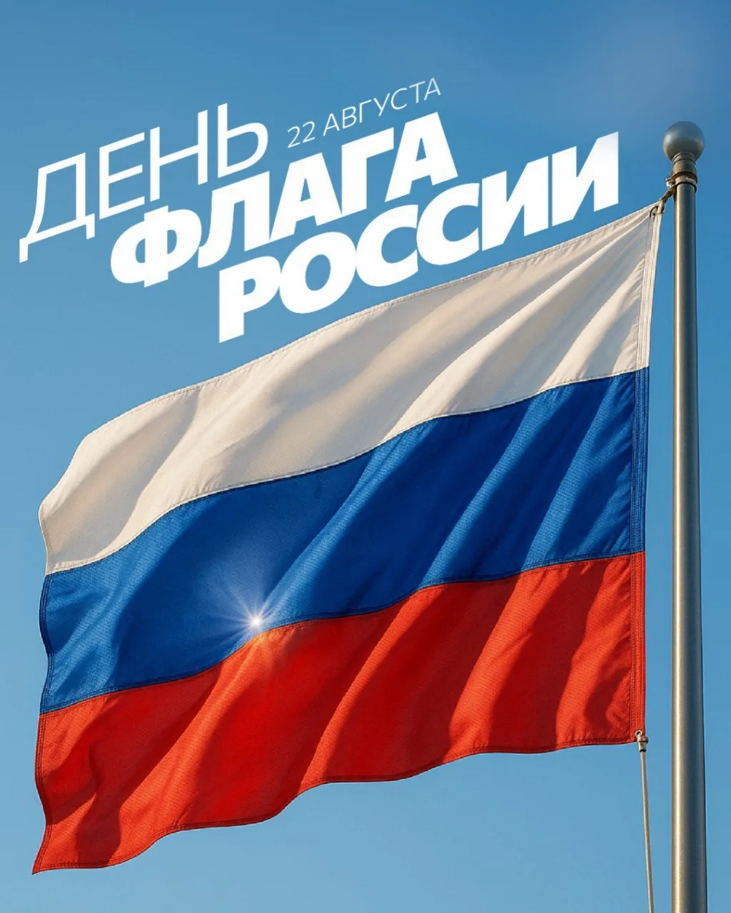 С Днем Государственного флага Российской Федерации!